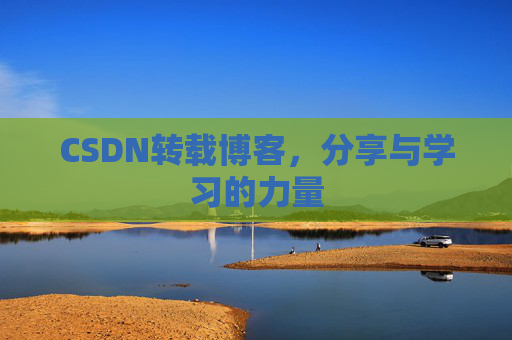 CSDN转载博客，分享与学习的力量